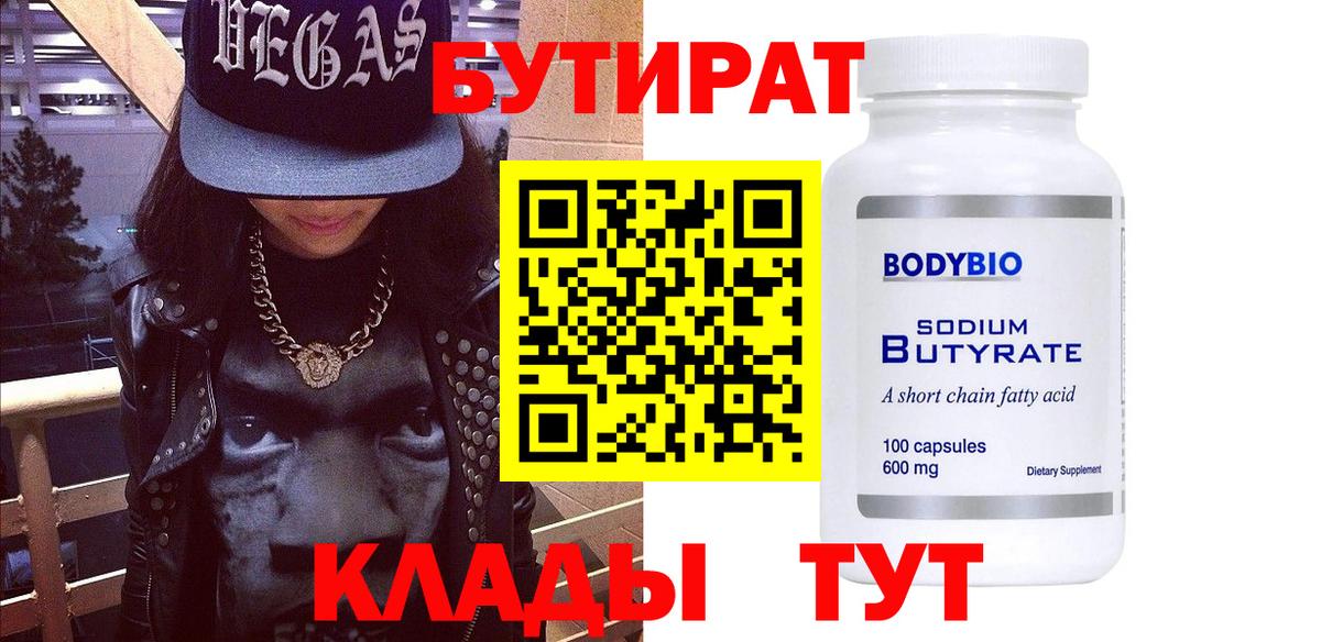 Бутират бутик Благовещенск