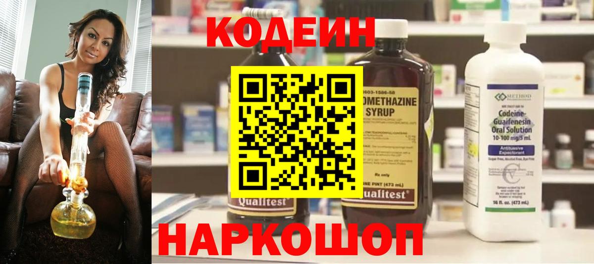 Codein Purple Drank  Кодеиновый сироп Lean напиток Lean (лин)  Вход с VPN  Благовещенск 